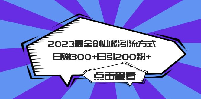 2023最全创业粉引流方式日赚300 日引200粉-杨振轩笔记