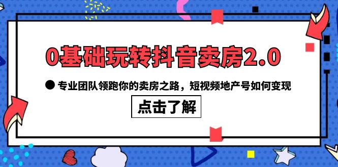 0基础玩转抖音-卖房2.0，专业团队领跑你的卖房之路，短视频地产号如何变现-杨振轩笔记