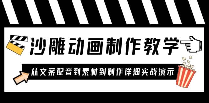 沙雕动画制作教学课程：针对0基础小白 从文案配音到素材到制作详细实战演示-杨振轩笔记