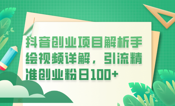 抖音创业项目解析手绘视频详解，引流精准创业粉日100-杨振轩笔记