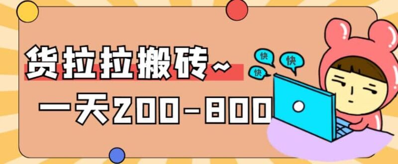 “稳定无坑”货拉拉搬砖项目,一天200-800,某工作室收费5980-杨振轩笔记