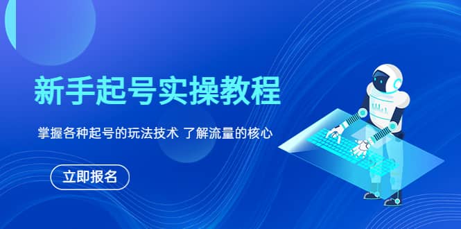 新手起号实操教程，掌握各种起号的玩法技术，了解流量的核心-杨振轩笔记