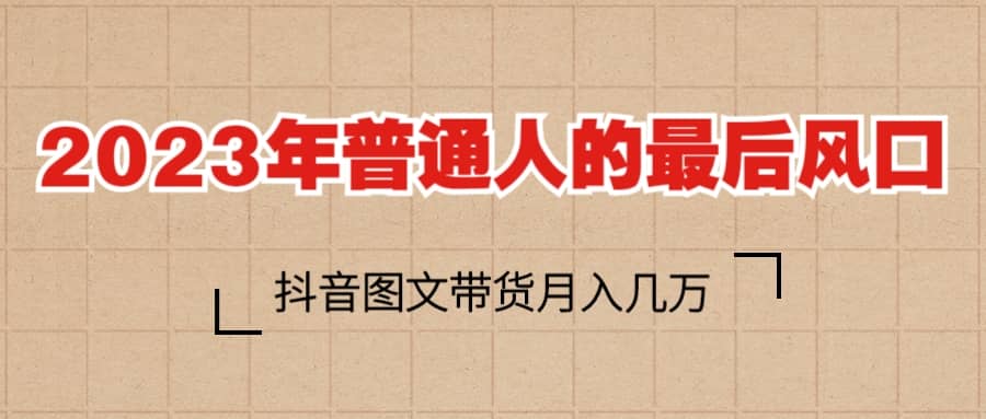 2023普通人的最后风口，抖音图文带货月入几万-杨振轩笔记