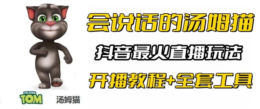 抖音最火无人直播玩法会说话汤姆猫弹幕礼物互动小游戏（游戏软件 开播教程)-杨振轩笔记