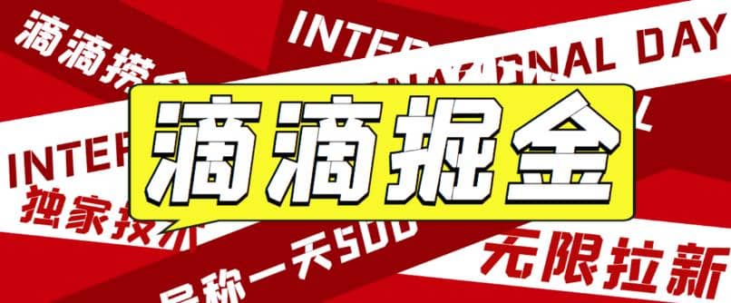 外面卖888很火的滴滴掘金项目 号称一天收益500 【详细文字步骤 教学视频】-杨振轩笔记