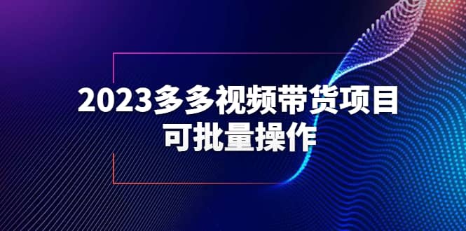 2023多多视频带货项目，可批量操作【保姆级教学】-杨振轩笔记