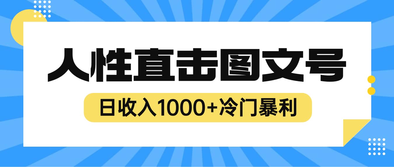 2023最新冷门暴利赚钱项目，人性直击图文号，日收入1000 【视频教程】-杨振轩笔记