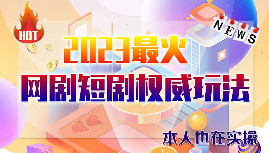 市面高端12800米6月短剧玩法(抖音 快手 B站 视频号)日入1000-5000(无水印)-杨振轩笔记