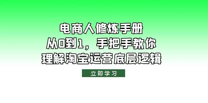 电商人修炼·手册，从0到1，手把手教你理解淘宝运营底层逻辑-杨振轩笔记