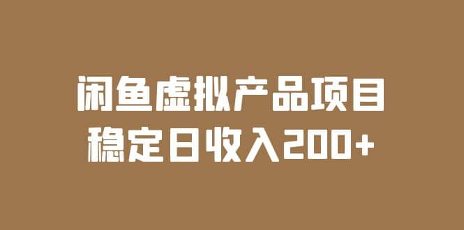 闲鱼虚拟产品项目 稳定日收入200 （实操课程 实时数据）-杨振轩笔记