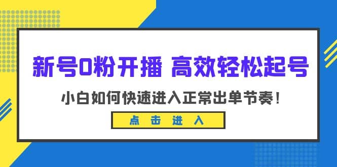 新号0粉开播-高效轻松起号：小白如何快速进入正常出单节奏（10节课）-杨振轩笔记