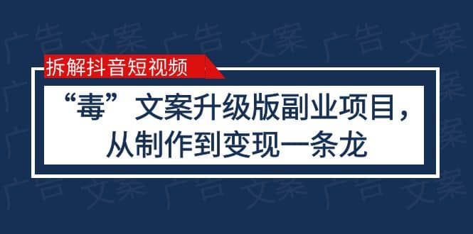 拆解抖音短视频：“毒”文案升级版副业项目，从制作到变现（教程 素材）-杨振轩笔记