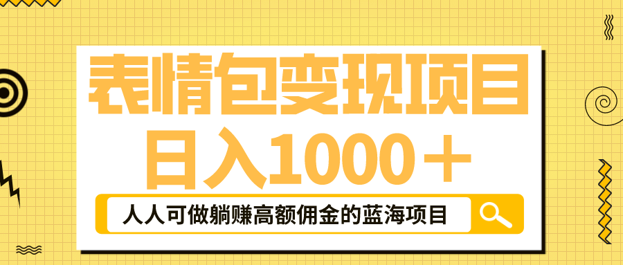 表情包最新玩法，日入1000＋，普通人躺赚高额佣金的蓝海项目！速度上车-杨振轩笔记