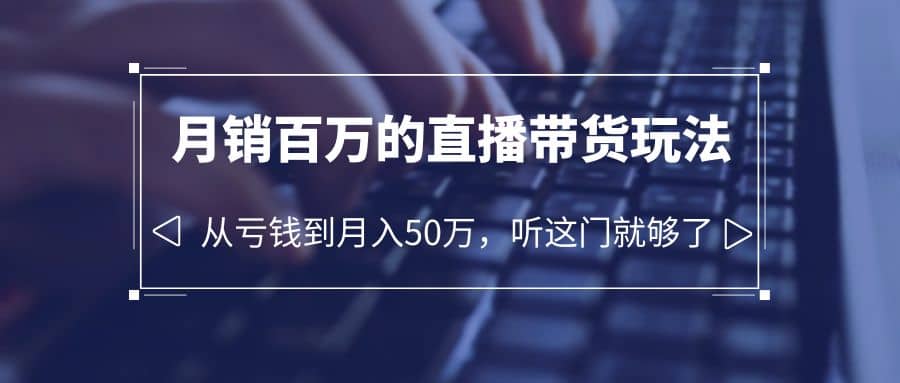 老板必学：月销-百万的直播带货玩法，从亏钱到月入50万，听这门就够了-杨振轩笔记