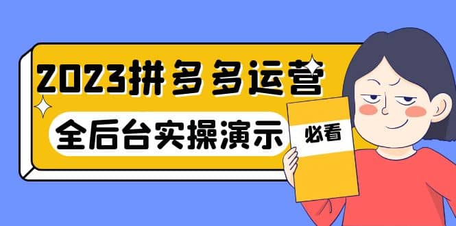 2023拼多多·运营：14节干货实战课，拒绝-口嗨，全后台实操演示-杨振轩笔记