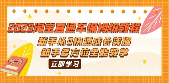 2023淘宝直通车保姆级教程：新手从0快速成长实操，新手多方位全能教学-杨振轩笔记