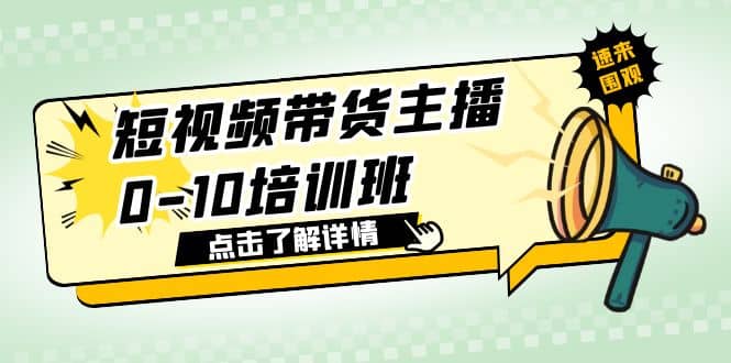 短视频带货主播0-10培训班 1.6·亿直播公司主播培训负责人教你做好直播带货-杨振轩笔记