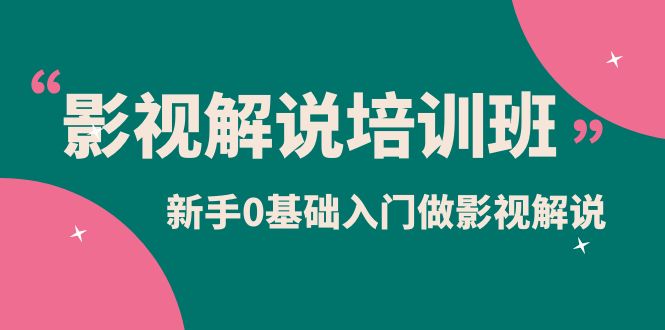 影视解说实战培训班，新手0基础入门做影视解说（10节视频课）-杨振轩笔记