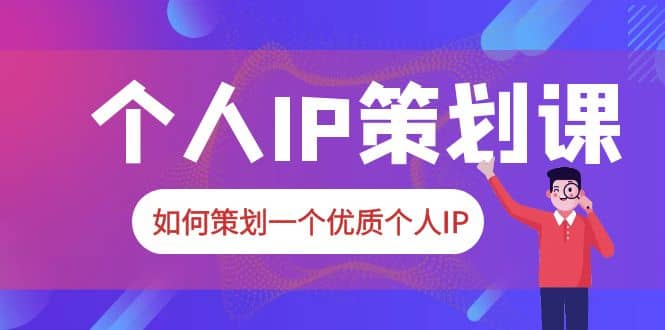 2023普通人都能起飞的个人IP策划课，如何策划一个优质个人IP-杨振轩笔记