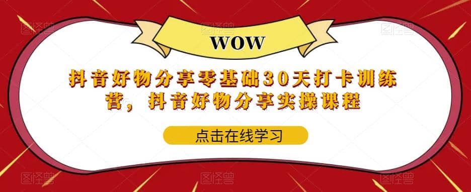 抖音好物分享0基础30天-打卡特训营，抖音好物分享实操课程-杨振轩笔记