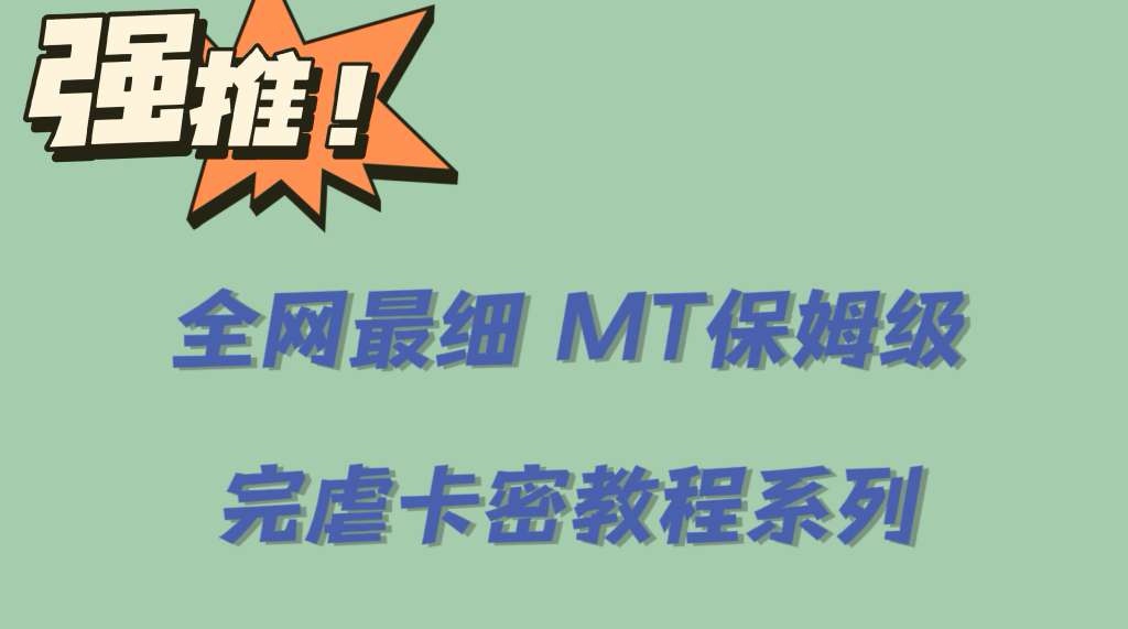 全网最细0基础MT保姆级完虐卡密教程系列，菜鸡小白从去卡密入门到大佬-杨振轩笔记