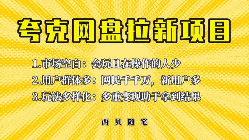 此项目外面卖398保姆级拆解夸克网盘拉新玩法，助力新朋友快速上手-杨振轩笔记