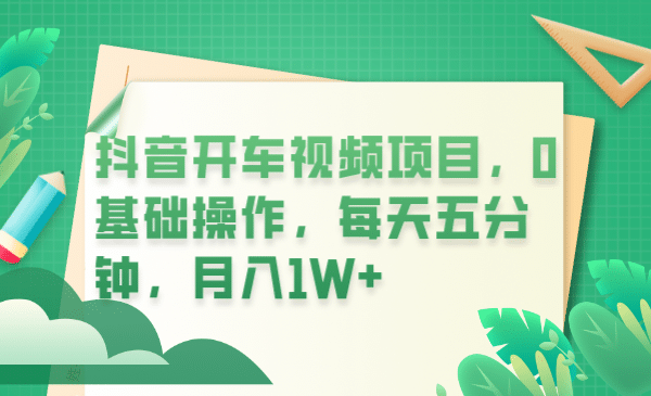 抖音开车视频项目，0基础操作，每天五分钟，月入1W-杨振轩笔记