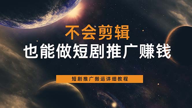 不会剪辑也能做短剧推广搬运全流程：短剧推广搬运详细教程-杨振轩笔记