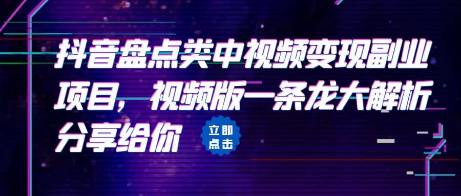 拆解：抖音盘点类中视频变现副业项目，视频版一条龙大解析分享给你-杨振轩笔记