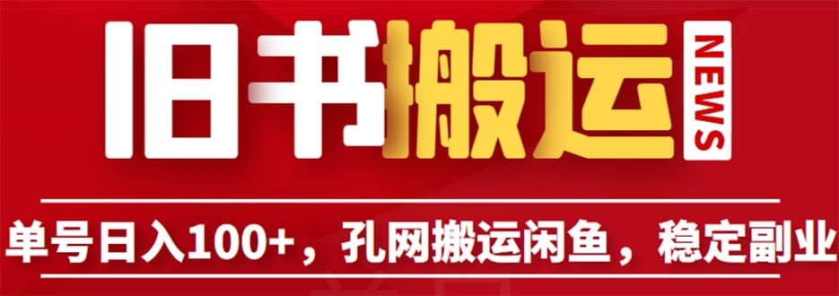 单号日入100 ，孔夫子旧书网搬运闲鱼，长期靠谱副业项目（教程 软件）-杨振轩笔记