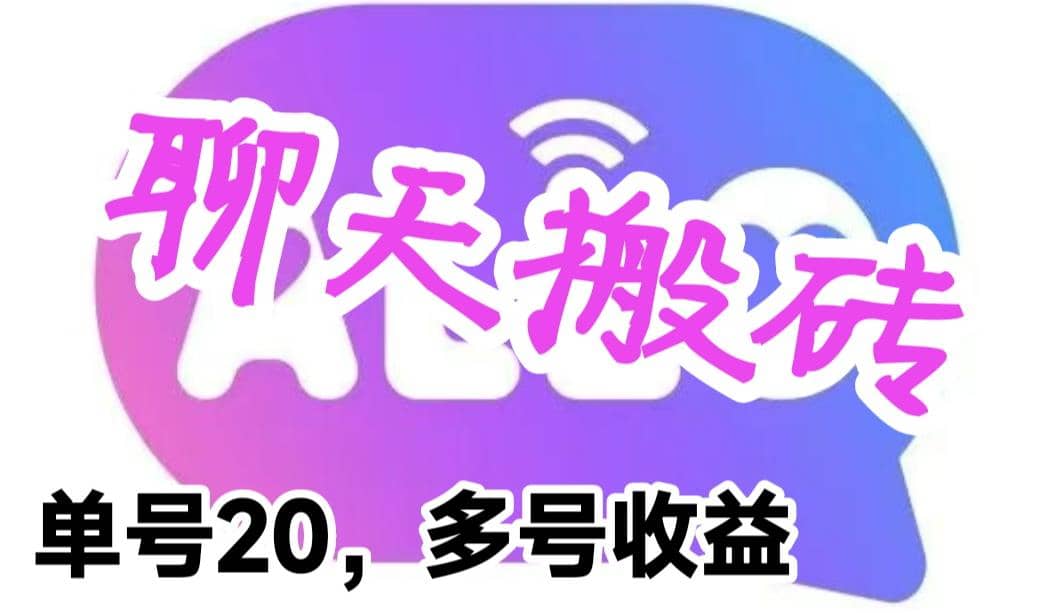 最新蓝海聊天平台手动搬砖，单号日入20，多号多撸，当天见效益-杨振轩笔记