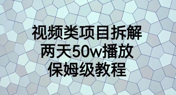 视频类项目拆解，两天50W播放，保姆级教程【揭秘】-杨振轩笔记