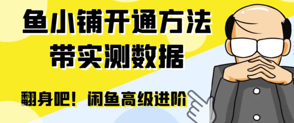 闲鱼高阶闲管家开通鱼小铺：零成本更高效率提升交易量-杨振轩笔记