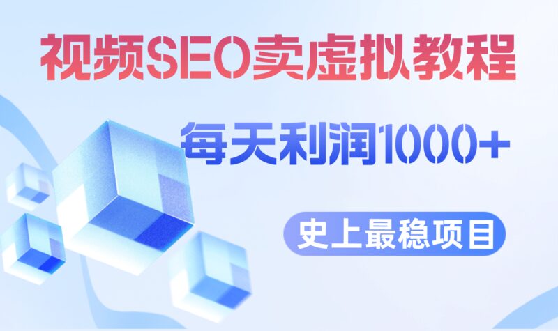 视频SEO出售虚拟产品 每天稳定2-5单 利润1000  史上最稳定私域变现项目-杨振轩笔记