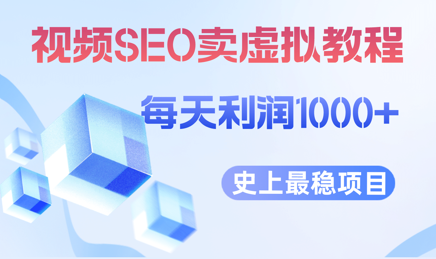 视频SEO出售虚拟产品 每天稳定2-5单 利润1000  史上最稳定私域变现项目-杨振轩笔记