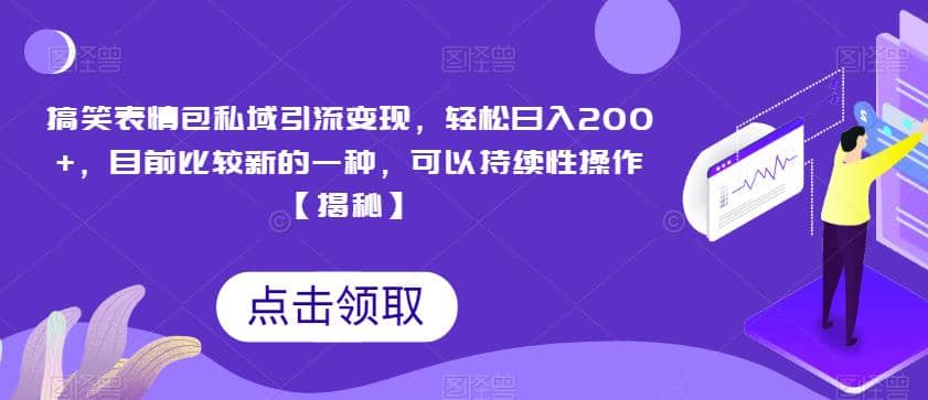 搞笑表情包私域引流变现，轻松日入200 ，目前比较新的一种，可以持续性操作【揭秘】-杨振轩笔记