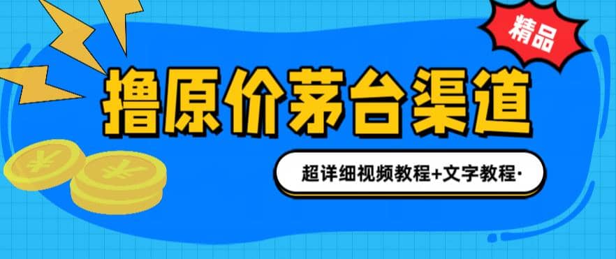 撸茅台项目，1499原价购买茅台渠道，渠道/玩法/攻略/注意事项/超详细教程-杨振轩笔记