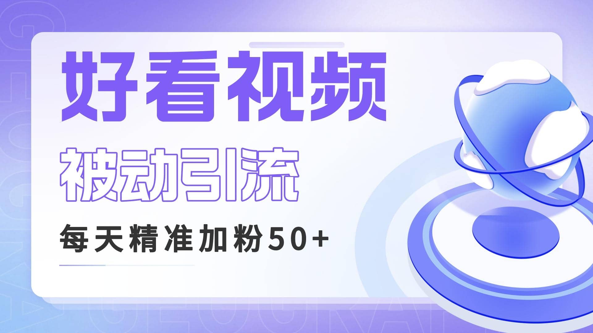 利用好看视频做关键词矩阵引流 每天50 精准粉丝 转化超高收入超稳-杨振轩笔记