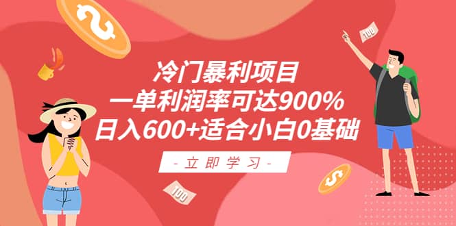 冷门暴利项目，一单利润率可达900%，日入600 适合小白0基础（教程 素材）-杨振轩笔记