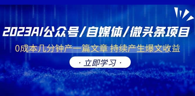 2023AI公众号/自媒体/微头条项目 0成本几分钟产一篇文章 持续产生爆文收益-杨振轩笔记