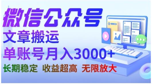 微信公众号搬运文章，单账号月收益3000 收益稳定，长期项目，无限放大-杨振轩笔记