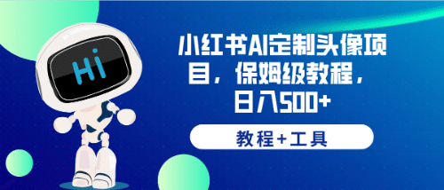 小红书AI定制头像项目，保姆级教程，日入500 【教程 工具】-杨振轩笔记