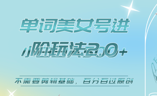 美女单词号进阶玩法2.0，小白日收益500 ，不需要剪辑基础，百分百过原创-杨振轩笔记