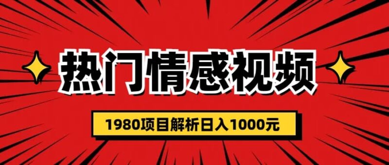 热门话题视频涨粉变现1980项目解析日收益入1000-杨振轩笔记