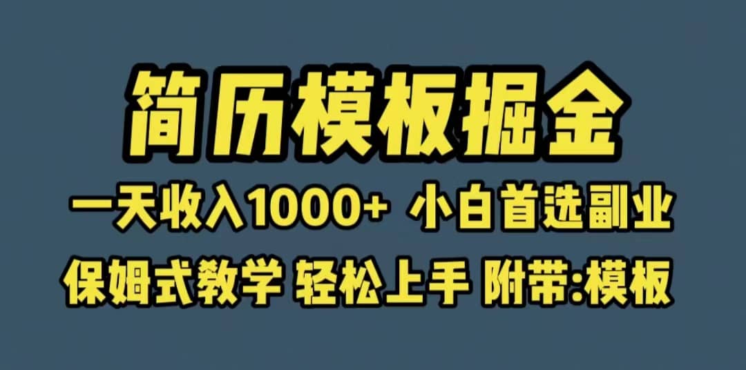 靠简历模板赛道掘金，一天收入1000 小白首选副业，保姆式教学（教程 模板）-杨振轩笔记