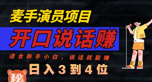 麦手演员直播项目，能讲话敢讲话，就能做的项目，轻松日入几百-杨振轩笔记