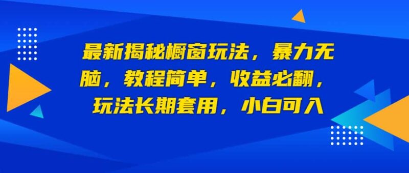 最新揭秘橱窗玩法，暴力无脑，收益必翻，玩法长期套用，小白可入-杨振轩笔记