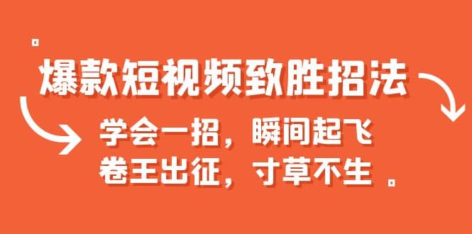 爆款短视频致胜招法，学会一招，瞬间起飞，卷王出征，寸草不生-杨振轩笔记