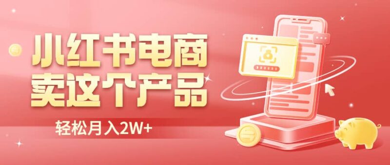 小红书无货源电商0门槛开店，卖这个品轻松实现月入2W-杨振轩笔记
