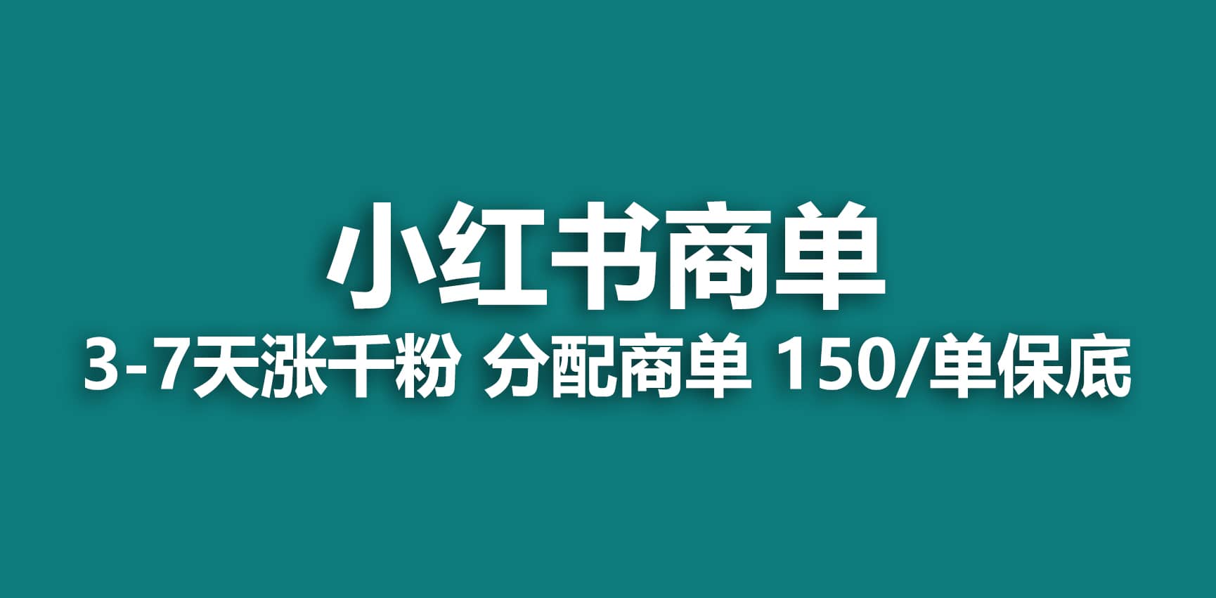 2023最强蓝海项目，小红书商单项目，没有之一-杨振轩笔记